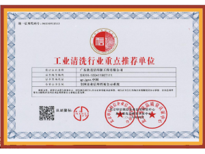 工业清洗证书