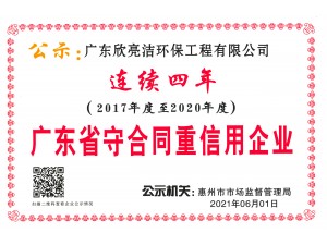 守合同重信用企业