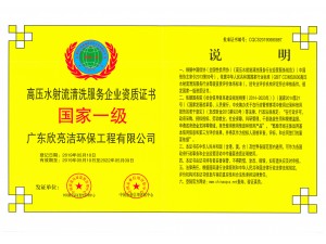 高压水射流清洗服务企业资质证书（国家一级）